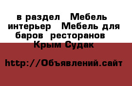  в раздел : Мебель, интерьер » Мебель для баров, ресторанов . Крым,Судак